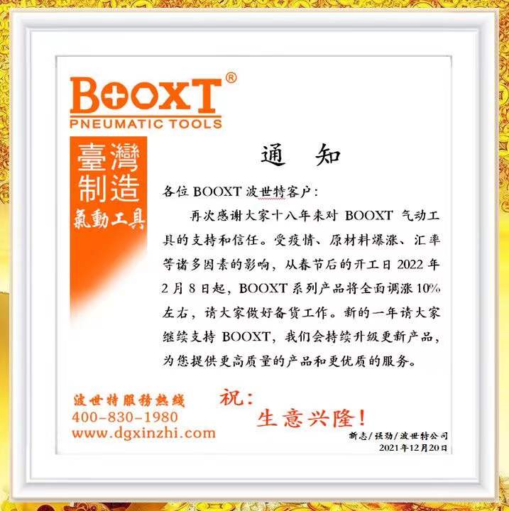 2022年BOOXT波世特漲價(jià)通知